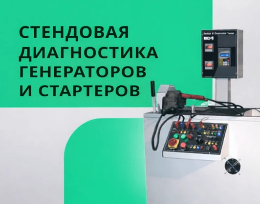 Стендовая диагностика
