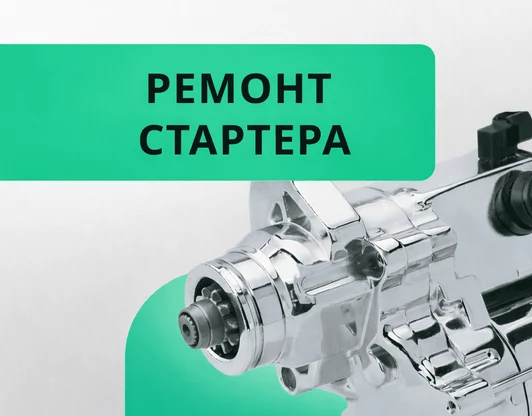 Ремонт стартера