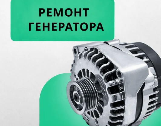 Ремонт генератора