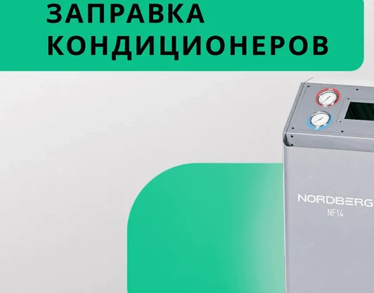 Заправка кондиционеров